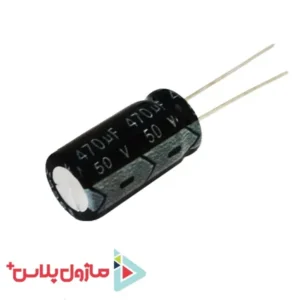 خازن الکترولیتی 470 میکرو فاراد 50 ولت