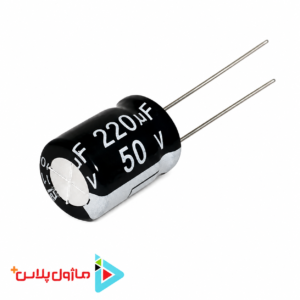 خازن الکترولیتی 220 میکرو فاراد 50 ولت