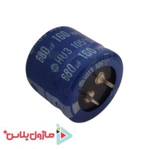 خازن الکترولیتی 680 میکرو فاراد 160 ولت