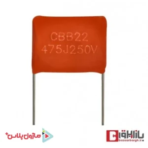 خازن پلی استر 4.7 میکرو فاراد 250 ولت